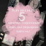 Топ Весни 2025 року: 5 жіночих годинників Casio, які підкорили Квітень та Травень